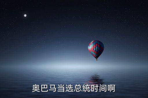 奧巴馬什么時(shí)候當(dāng)選，奧巴馬是什么時(shí)候被選上的