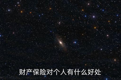 財(cái)產(chǎn)保險(xiǎn)的設(shè)立具有什么意義，財(cái)產(chǎn)保險(xiǎn)對(duì)個(gè)人有什么好處