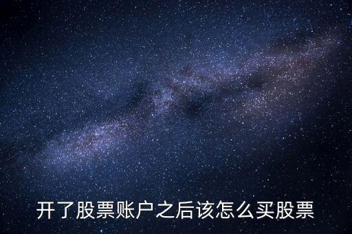 開戶好了怎么買,自助開戶首先要找到自己想買什么股票?