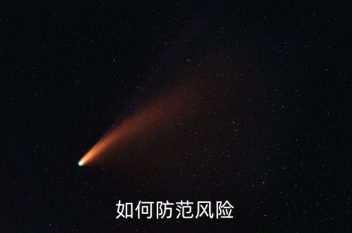 事前控制防范什么風(fēng)險(xiǎn)，三事應(yīng)用法指的是事前風(fēng)險(xiǎn)防范事中風(fēng)險(xiǎn)管控