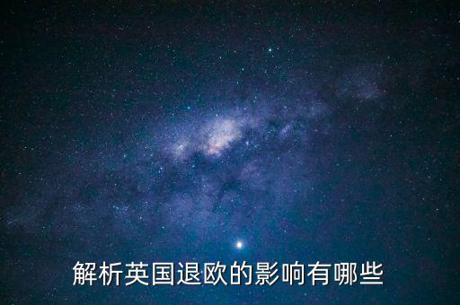 英國(guó)退歐和亞洲國(guó)家有什么影響，英國(guó)退歐對(duì)中國(guó)有什么影響