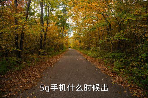 5g手機(jī)什么時(shí)候出