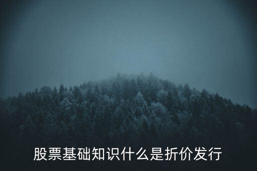 折價股什么意思，折價股和股息紅利是什么東東