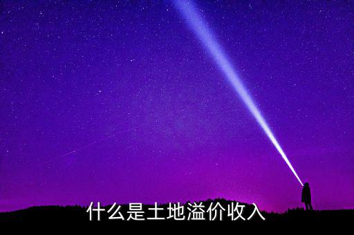 什么是土地溢價(jià)，什么是土地溢價(jià)收入