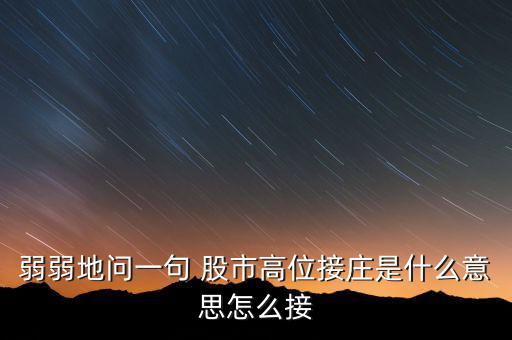 為什么高位停牌保護(hù)的是莊，弱弱地問一句 股市高位接莊是什么意思怎么接