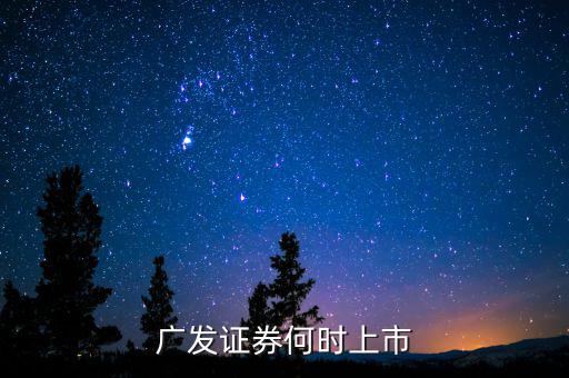 廣發(fā)證券何時上市