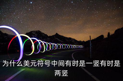 為什么美元符號中間有時(shí)是一豎有時(shí)是兩豎