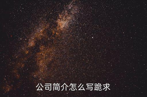 公司簡(jiǎn)介怎么寫跪求