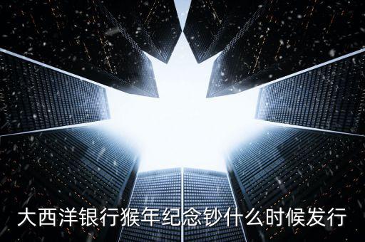 猴幣還什么時(shí)間發(fā)行，中國(guó)人民銀行紀(jì)念幣2016猴幣什么時(shí)間發(fā)行