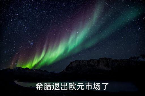 為什么歐盟不放棄希臘，希臘退出歐元市場了