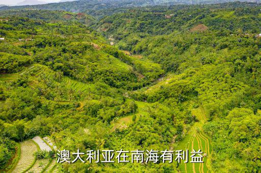 美國(guó)在南海有什么利益，澳大利亞在南海有利益