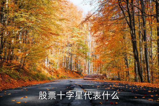 股票高位十字星什么意思，股票十字星代表什么