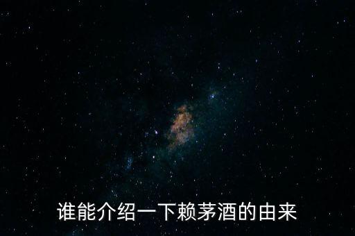誰(shuí)能介紹一下賴茅酒的由來