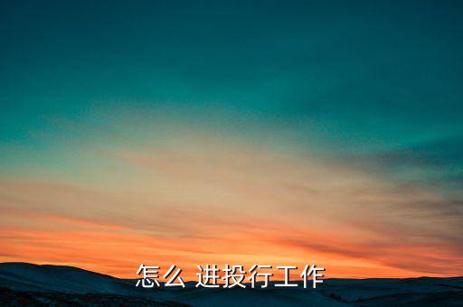 怎么 進(jìn)投行工作