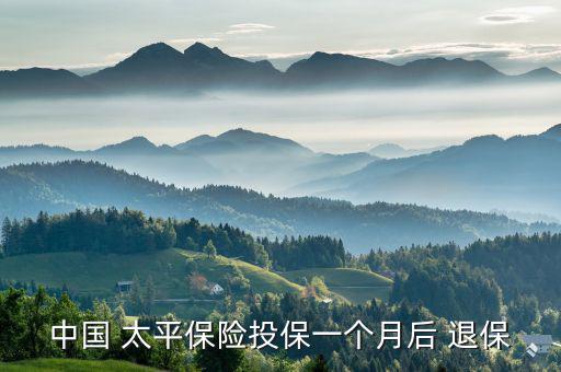 中國太平怎么退保,中國太平外資保險(xiǎn)申請退保須提供以下文件