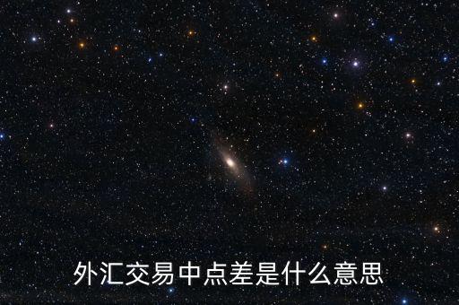什么是外匯點(diǎn)差，外匯交易中點(diǎn)差是什么意思