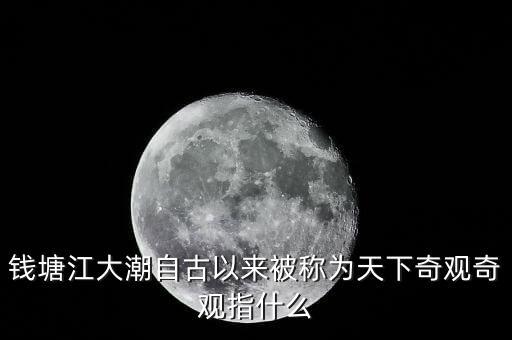 吉利拿什么注入錢江，錢塘江大潮自古以來(lái)被稱為天下奇觀奇觀指什么