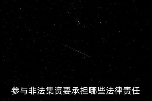 參與非法集資要承擔(dān)什么后果，非法集資員工擔(dān)什么責(zé)任