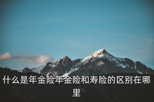 什么是即期年金，遞延年金和即期年金的區(qū)別ps是保險(xiǎn)學(xué)書上的問題