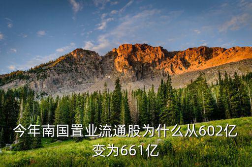 南國置業(yè)是什么股，今年南國置業(yè)流通股為什么從602億變?yōu)?61億
