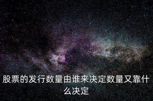 IPO發(fā)多少股票又什么決定，股票的發(fā)行數(shù)量由誰來決定數(shù)量又靠什么決定