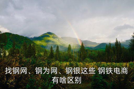 鋼鐵電子商務(wù)怎么做