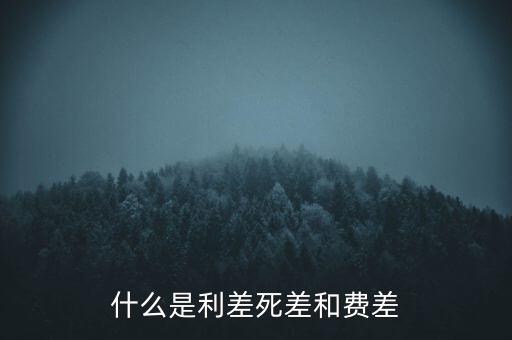 利差保護是什么，什么是信用利差期權(quán)