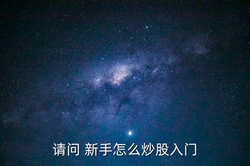 請(qǐng)問(wèn) 新手怎么炒股入門(mén)