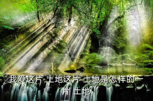 怎么樣的土地,《悲憤之河》、《怒濤》等中國人買不到土地