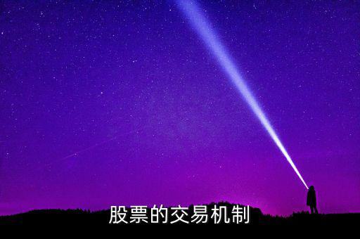 股票的交易機(jī)制是什么，交易機(jī)制是什么