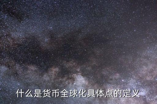 什么叫貨幣國(guó)際化，貨幣國(guó)際化的用途是什么