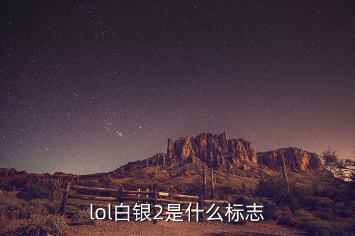 白銀標(biāo)志是什么，lol白銀2是什么標(biāo)志