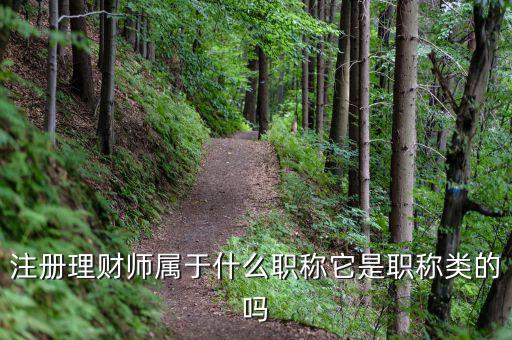 銀行理財師afp相當(dāng)什么級職稱，AFP和CFP和RFP和CFA都分別是什么意思適合什么行業(yè)到底等