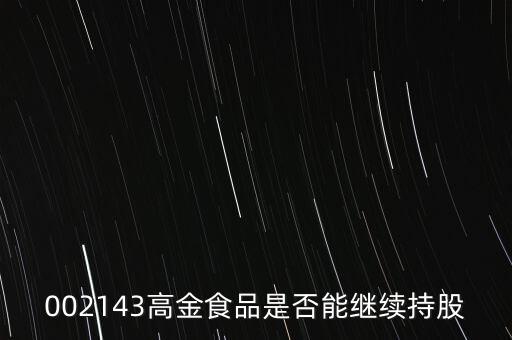 高金食品為什么下跌，高金食品股票重組通過為什么股票大跌