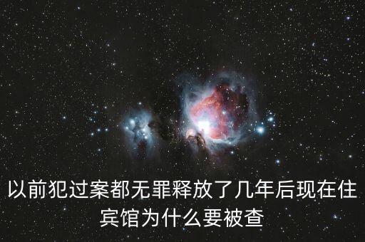 梁國英為什么被查，以前犯過案都無罪釋放了幾年后現(xiàn)在住賓館為什么要被查