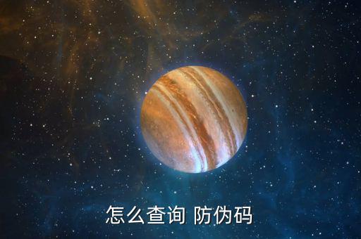 怎么查詢(xún) 防偽碼