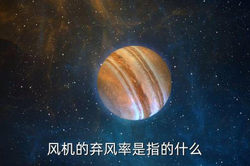 風(fēng)機的棄風(fēng)率是指的什么