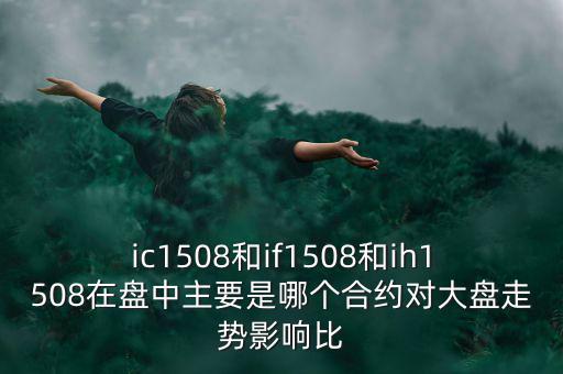 上證1508什么意思，滬深300股指期貨IF1506IF1507IF1508IF1512是什么意思比