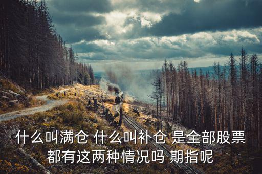 滿倉(cāng)踏空什么意思，滿倉(cāng)是什么意思