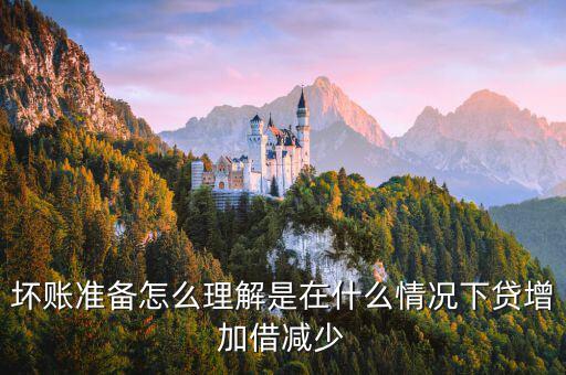 壞賬準(zhǔn)備在什么時(shí)候會(huì)減少，壞賬準(zhǔn)備會(huì)計(jì)