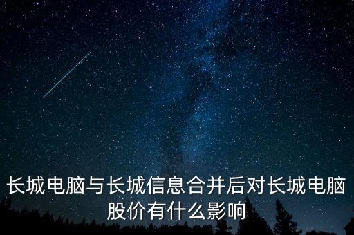 長(zhǎng)城電腦與長(zhǎng)城信息合并后對(duì)長(zhǎng)城電腦股價(jià)有什么影響