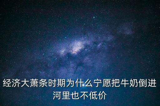為什么把牛奶倒入河里，產(chǎn)品相對(duì)過剩的問題 為什么要把生產(chǎn)過剩牛奶倒到河里 不給人們