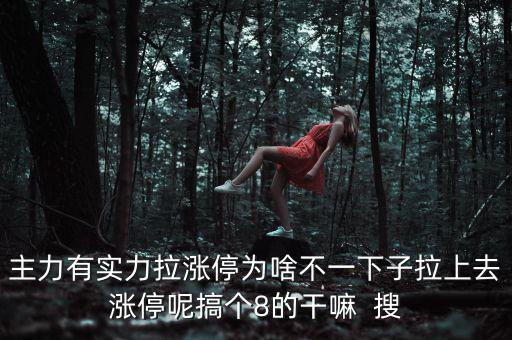主力為什么不直接拉漲停，主力沒有控盤為什么還能漲停