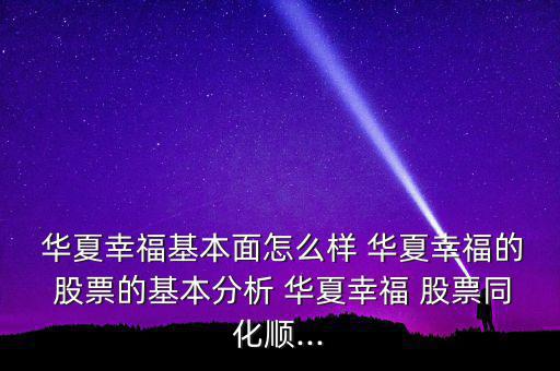  華夏幸?；久嬖趺礃?華夏幸福的 股票的基本分析 華夏幸福 股票同化順...