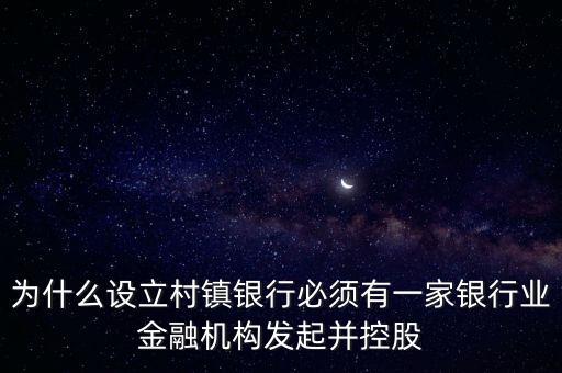 為什么要設(shè)立村鎮(zhèn)銀行，為什么要組建農(nóng)村商業(yè)銀行