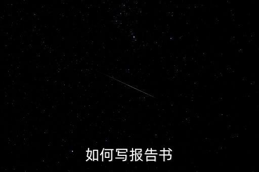 什么是簡(jiǎn)式權(quán)益變動(dòng)報(bào)告書，停產(chǎn)報(bào)告要怎么寫