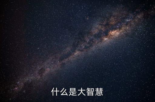 什么是大智慧銀，什么是大智慧