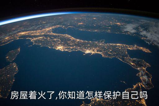 樓房變了像像什么怎么走什么險(xiǎn),蜒蜒爬上陽臺引發(fā)火患!!