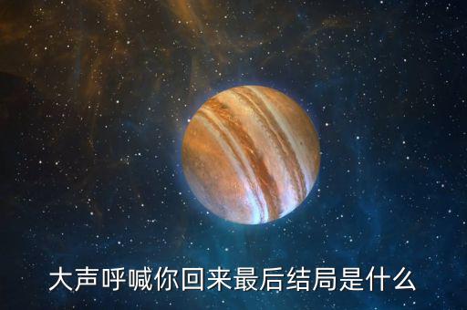 普天成結(jié)局是什么，超獸武裝之勇者無懼大結(jié)局我沒看懂啊最后是火麟飛的夢還是永恒輪