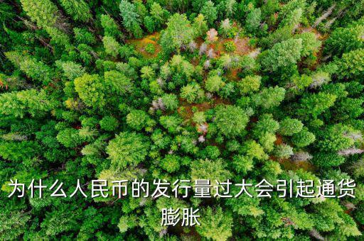 央行為什么發(fā)新幣通貨膨脹，發(fā)行大額貨幣為什么會通貨膨脹